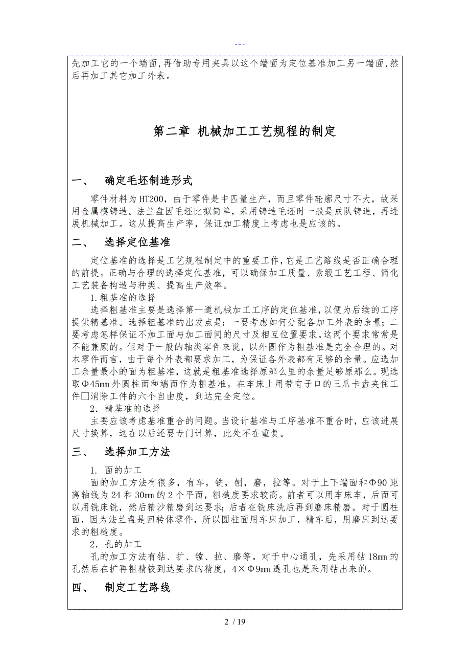 法兰盘机械制造工艺设计学课程设计汇本_第3页