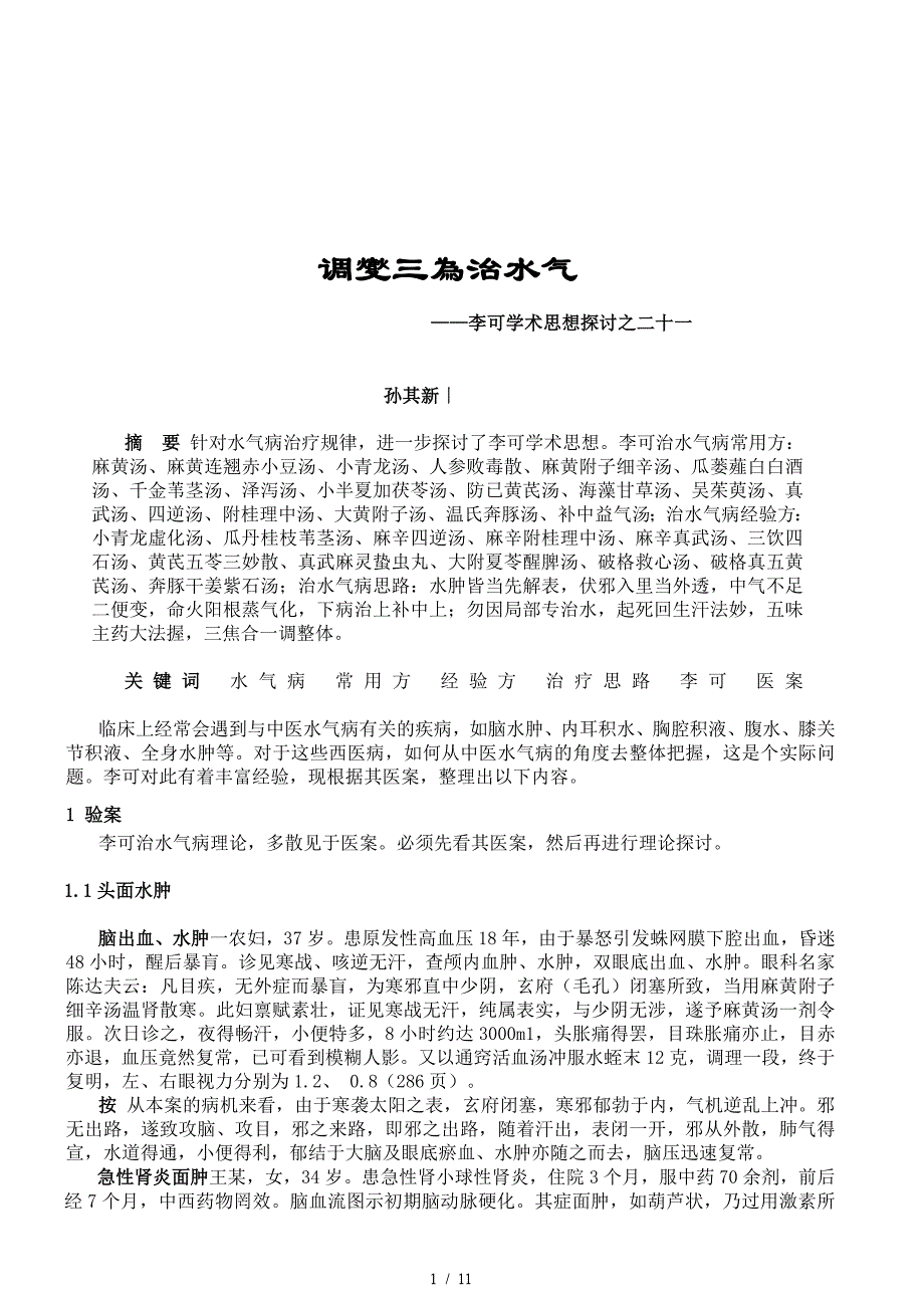 调燮三焦治水气 李可学术思想探讨之二十一.doc_第1页