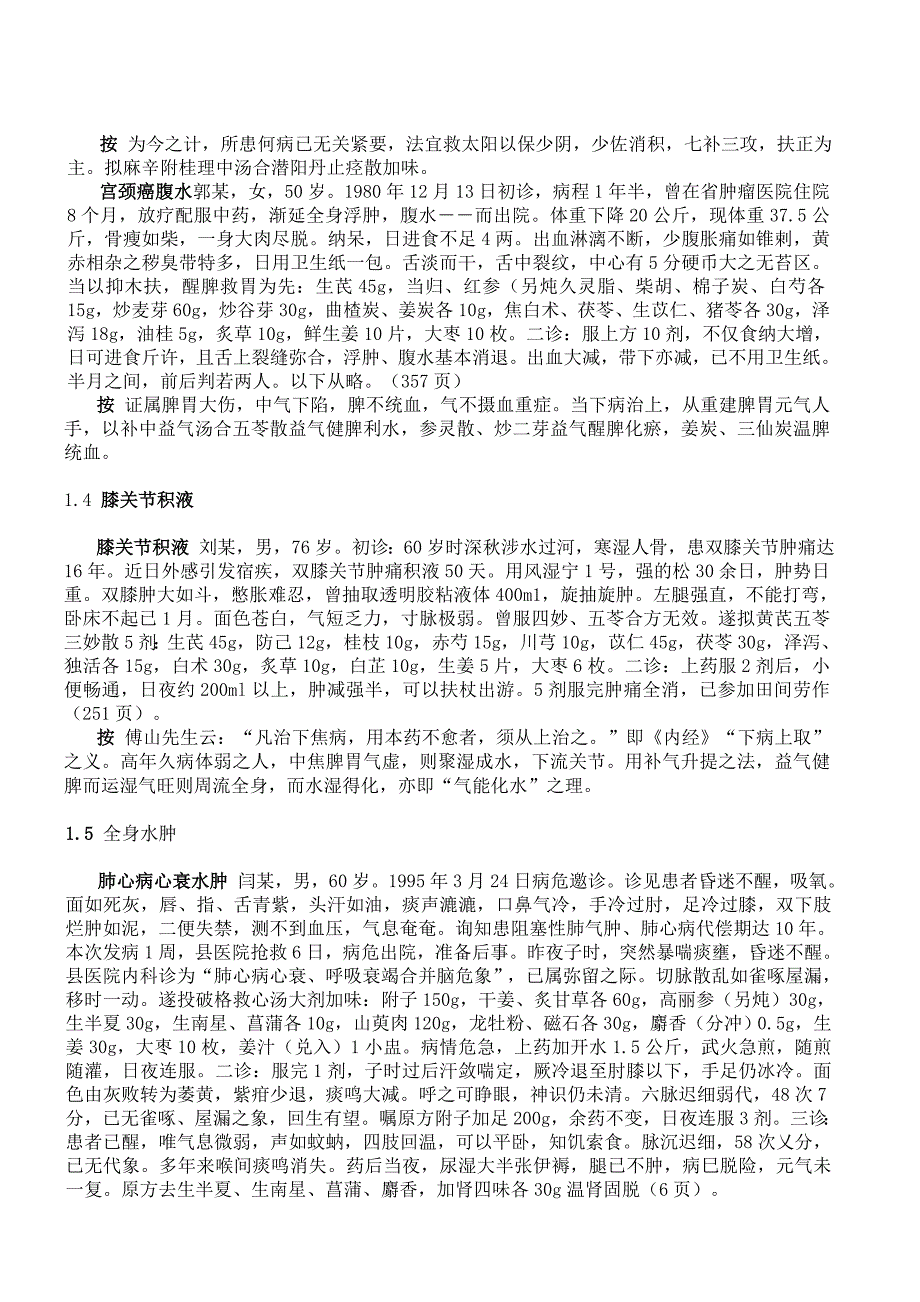 调燮三焦治水气 李可学术思想探讨之二十一.doc_第4页