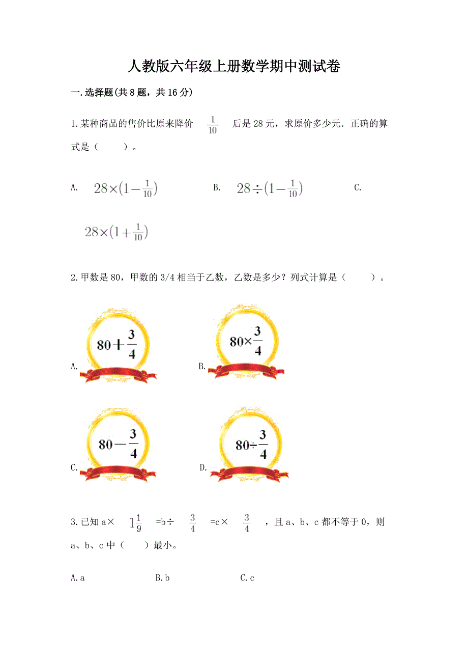 人教版六年级上册数学期中测试卷及参考答案【典型题】.docx_第1页