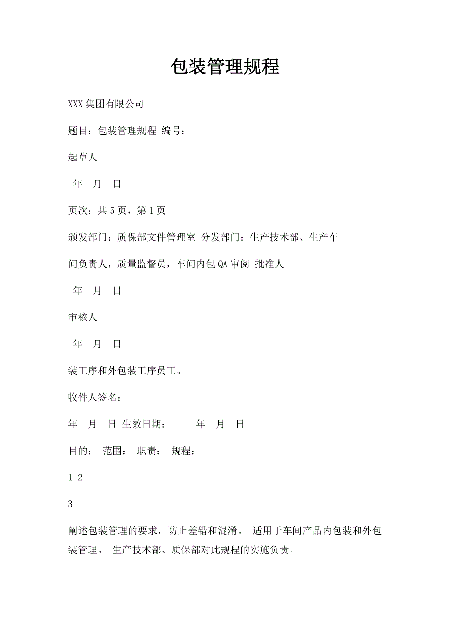 包装管理规程_第1页