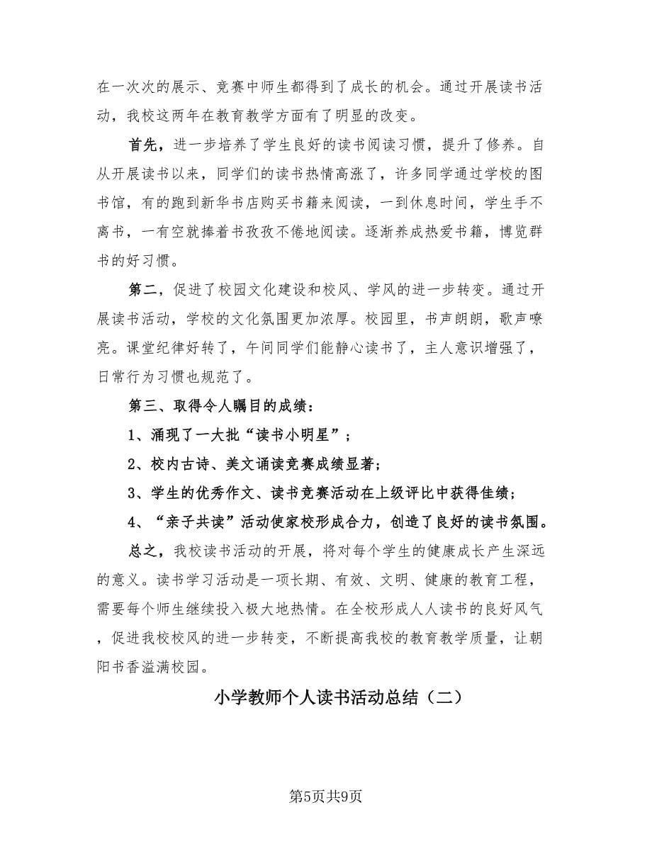 小学教师个人读书活动总结（3篇）.doc_第5页