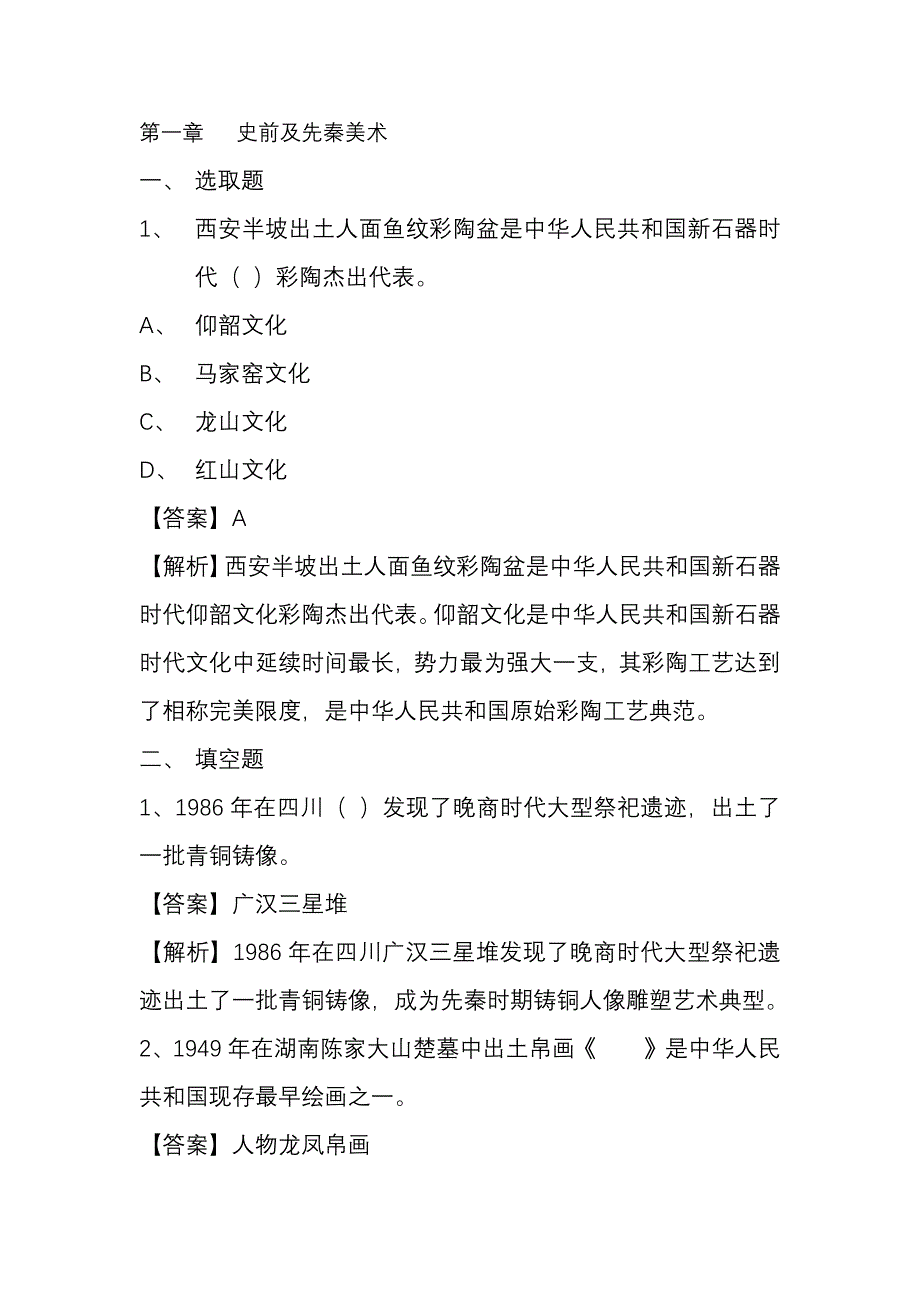 2021年中外美术史考研题库一史前及先秦美术.doc_第1页