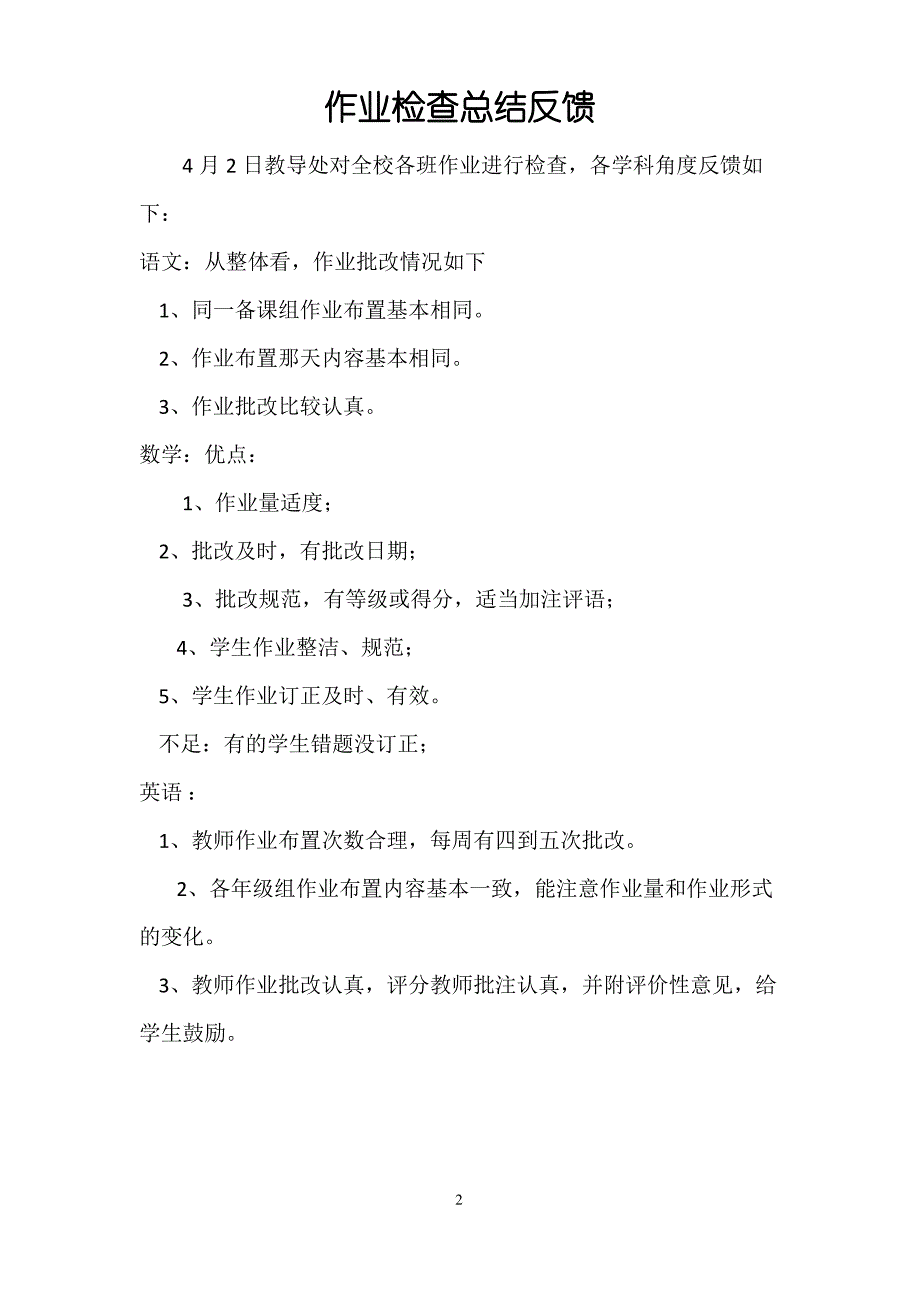 作业检查总结反馈_第2页