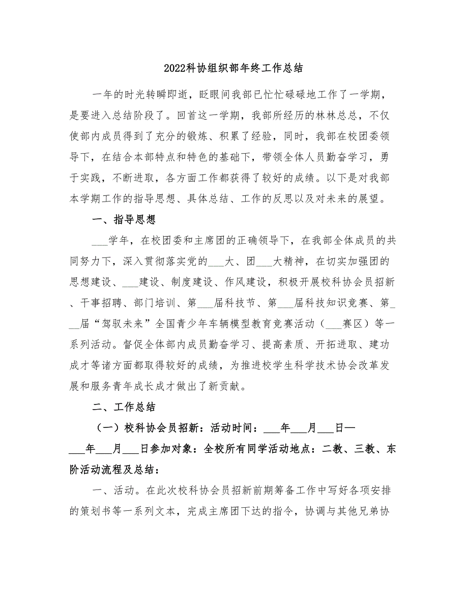 2022科协组织部年终工作总结_第1页