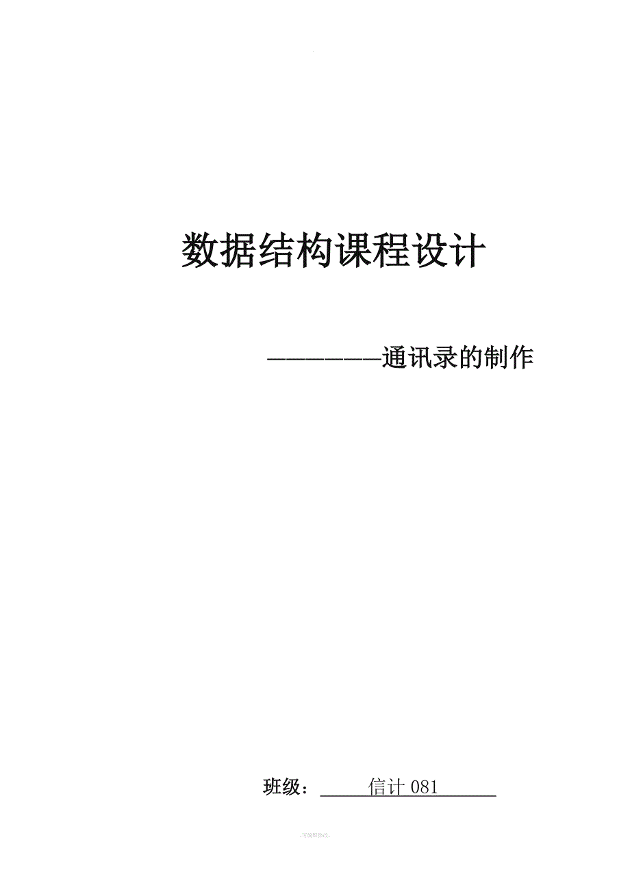 数据结构课程设计-通讯录的制作.doc_第1页