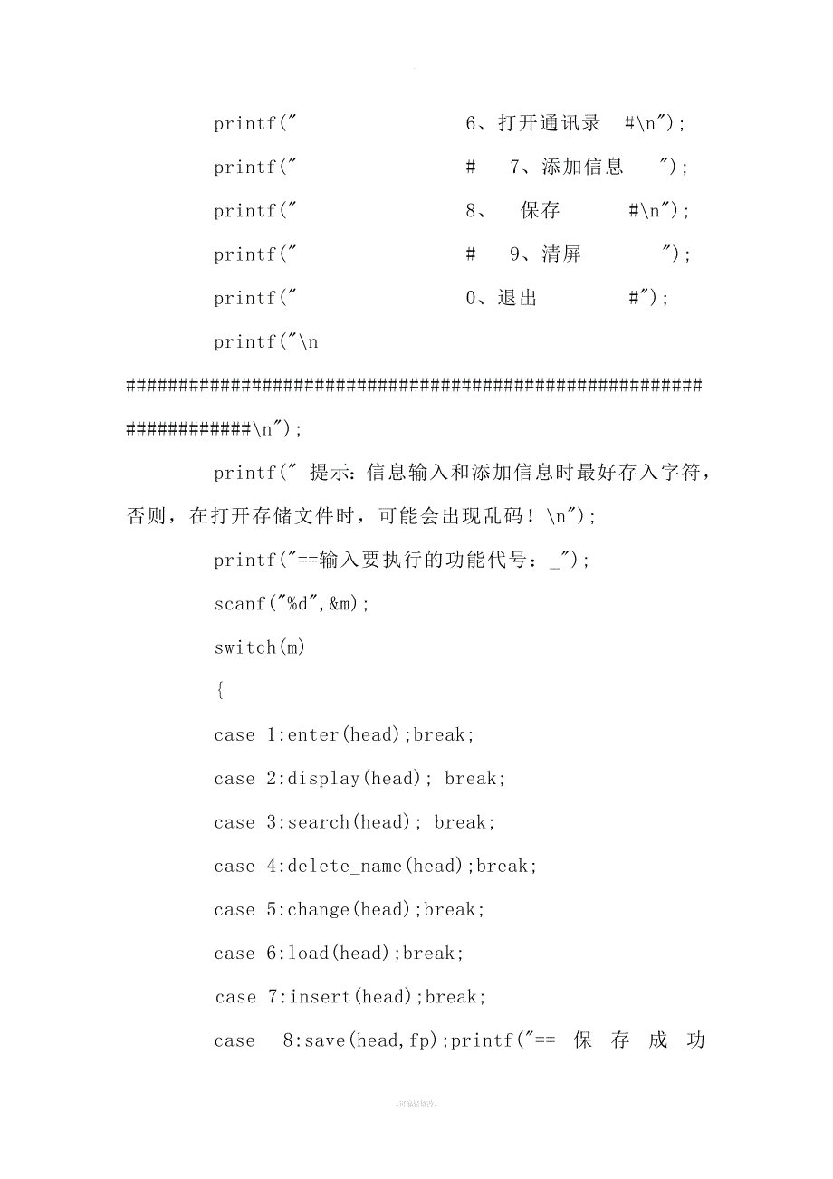 数据结构课程设计-通讯录的制作.doc_第4页