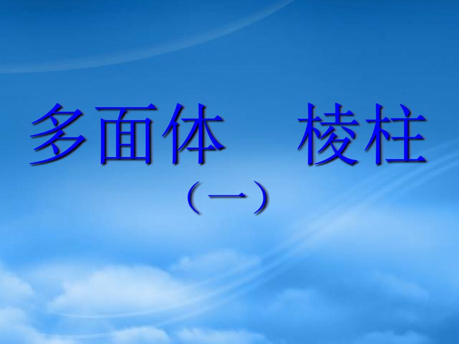 高三数学上册 15.1《多面体的概念》课件 沪教_第1页