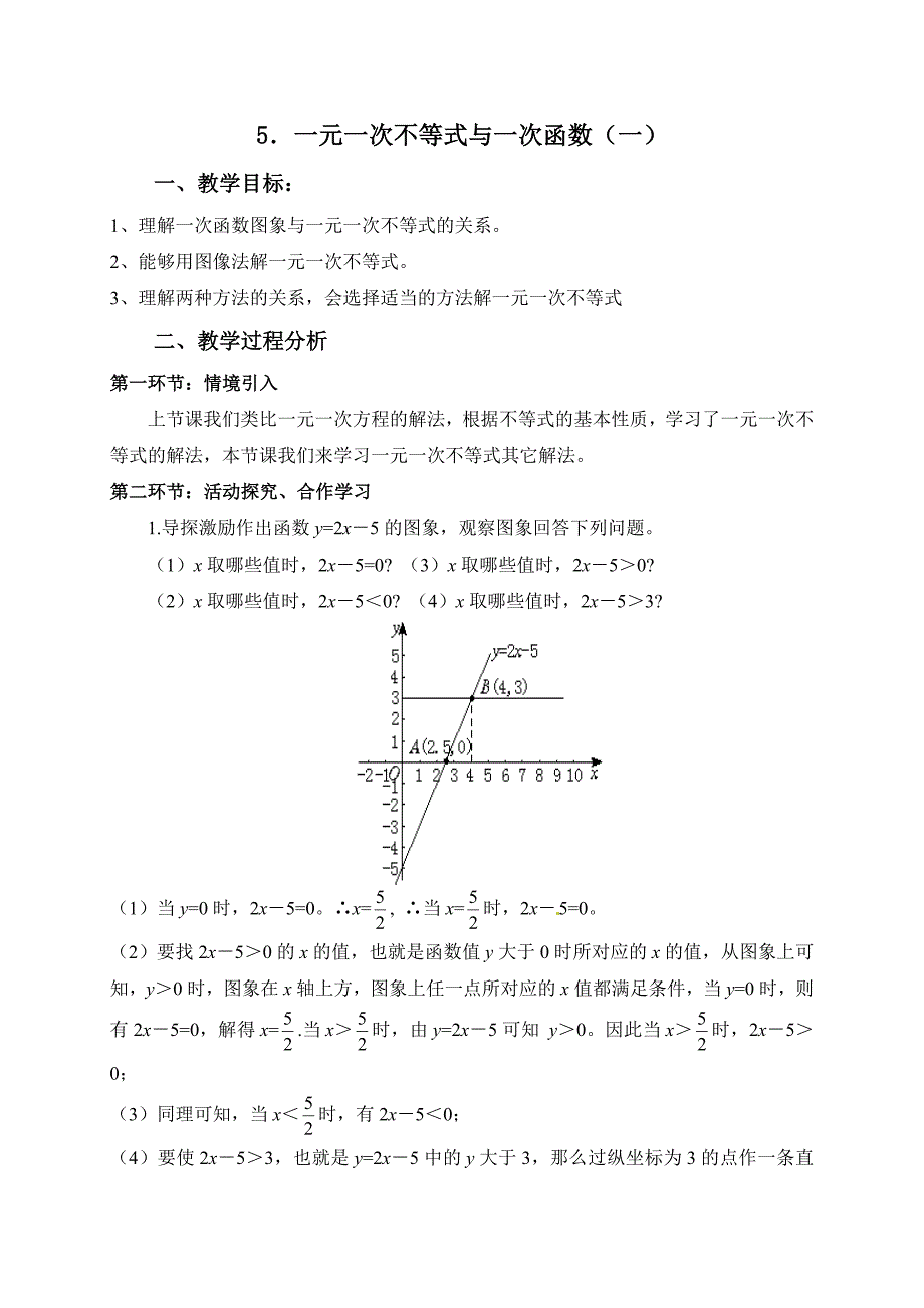 5．一元一次不等式与一次函数（一）.doc_第1页