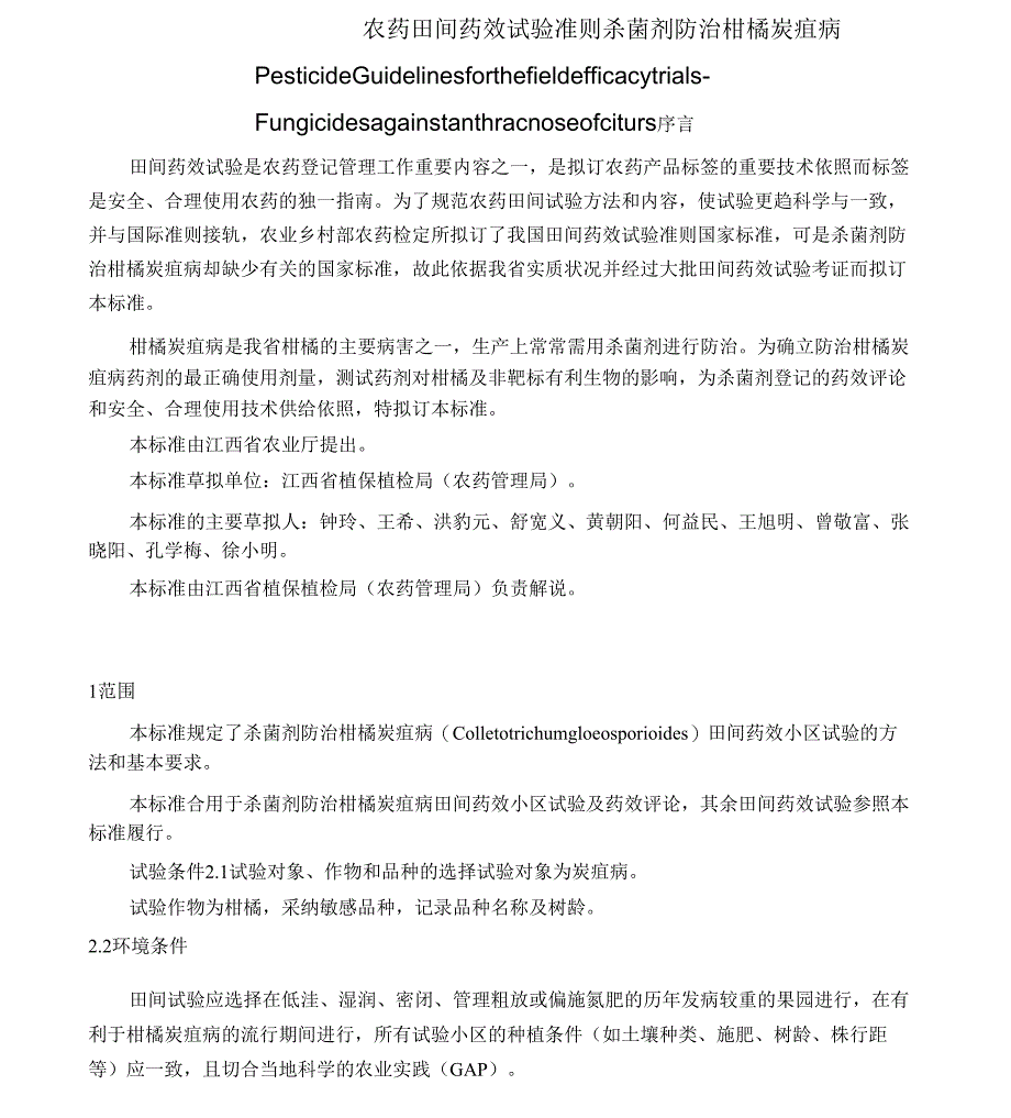 农药田间药效试验准则_第1页