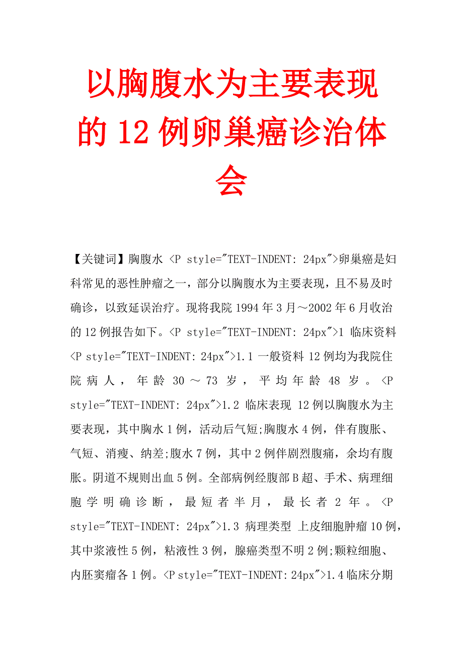 以胸腹水为主要表现的12例卵巢癌诊治体会.doc_第1页