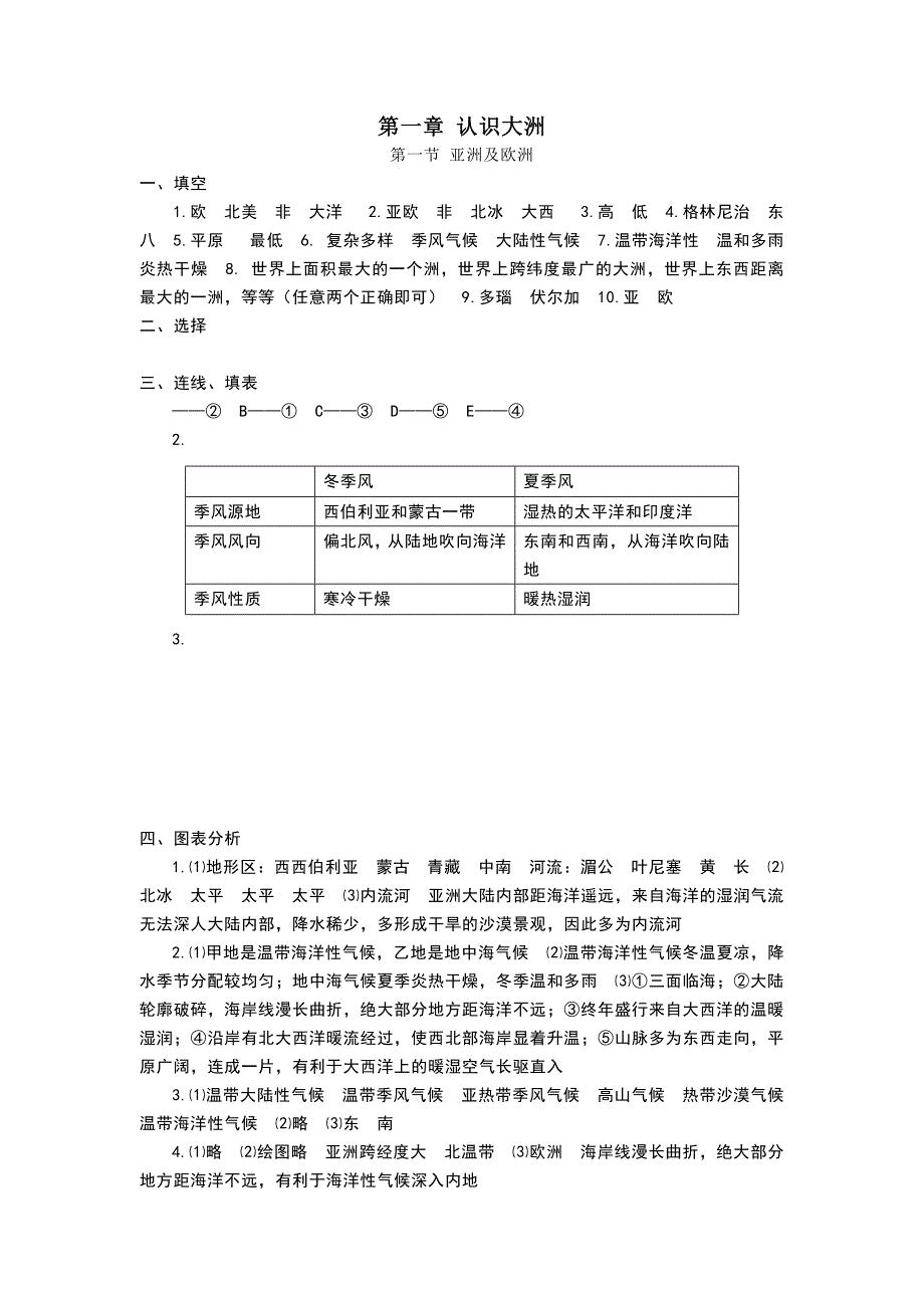 湘教版七年级下册地理《知识与能力训练》答案.doc_第1页