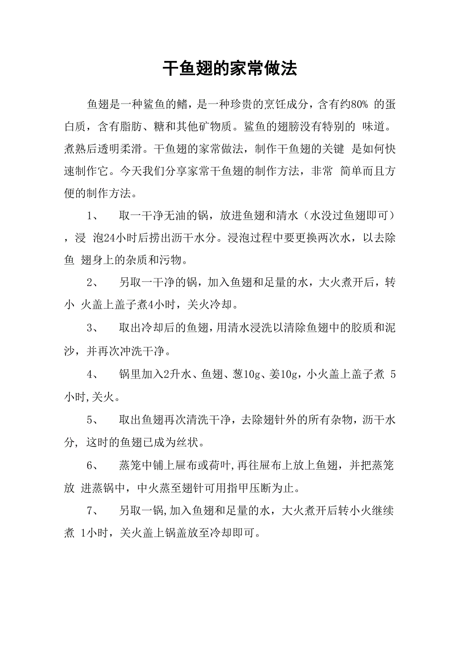 干鱼翅的家常做法_第1页