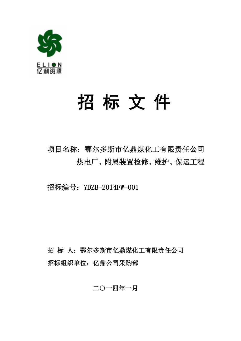 煤化公司热电厂、附属装置检修、维护、保运工程招标文件.doc_第1页