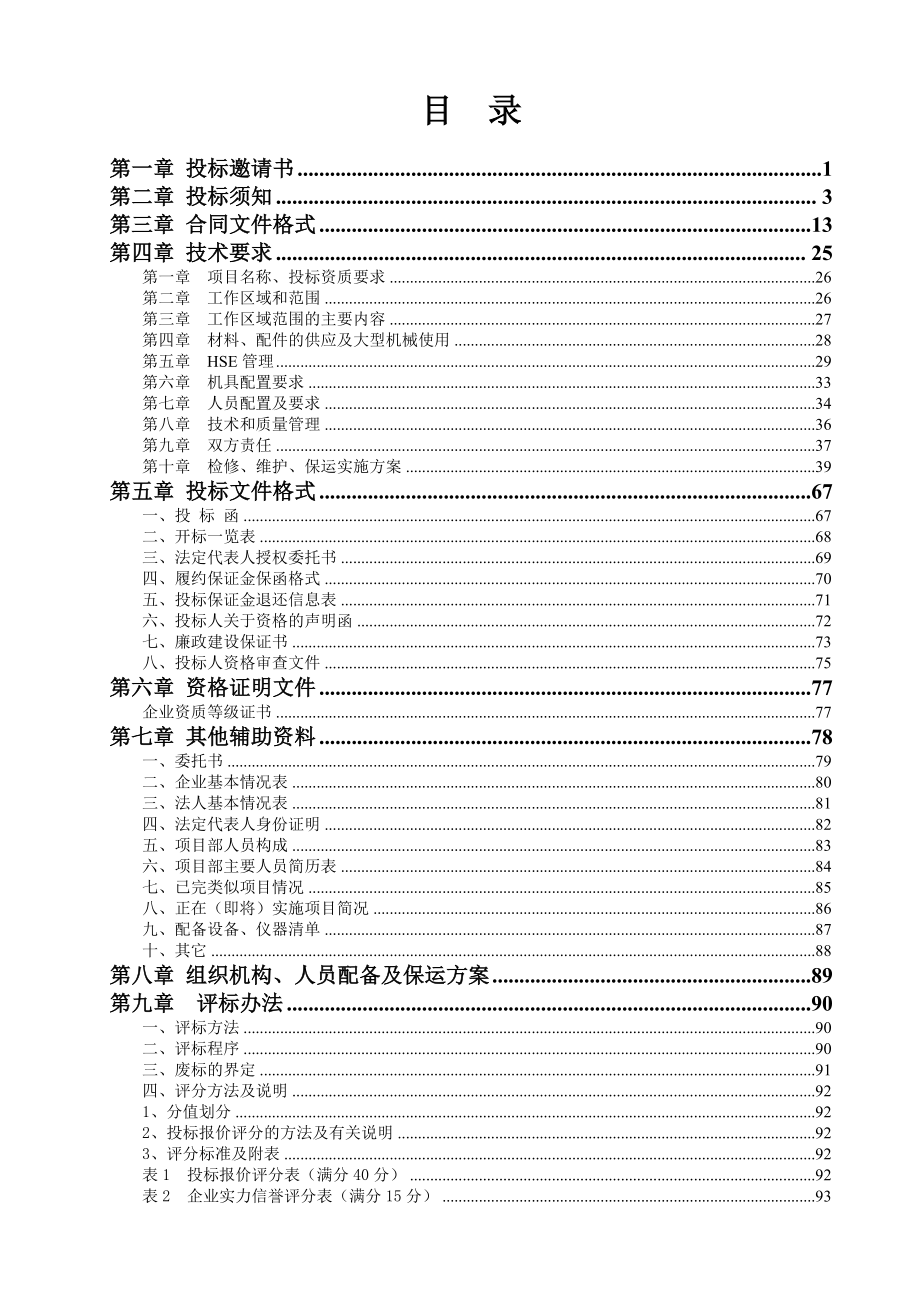 煤化公司热电厂、附属装置检修、维护、保运工程招标文件.doc_第2页