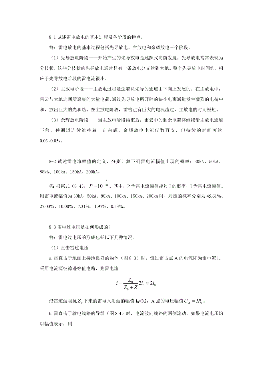 高电压技术第8章习题答案_第3页