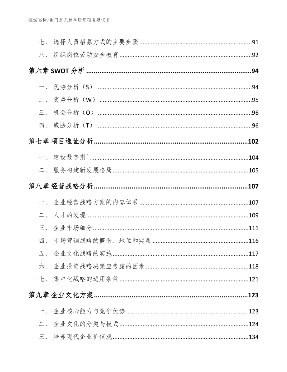 荆门反光材料研发项目建议书模板_第4页