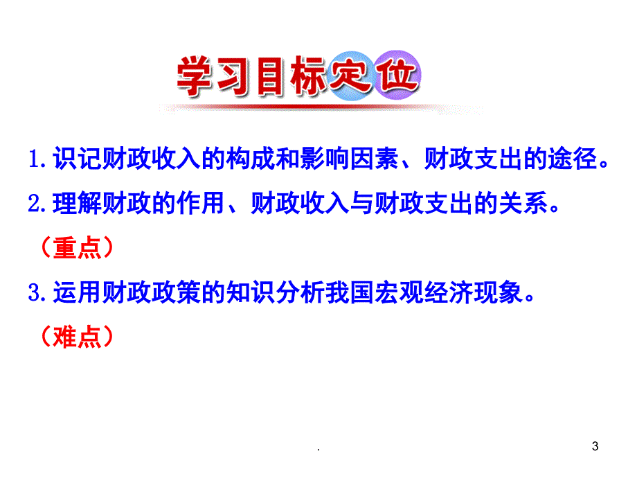 国家财政优质课PPT精选文档_第3页