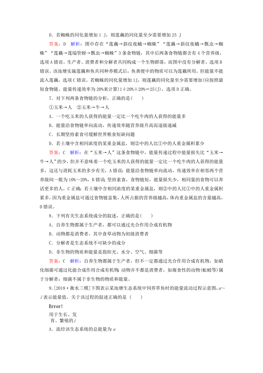 2022年高考生物一轮复习 课时作业33 生态系统的结构和能量流动_第3页