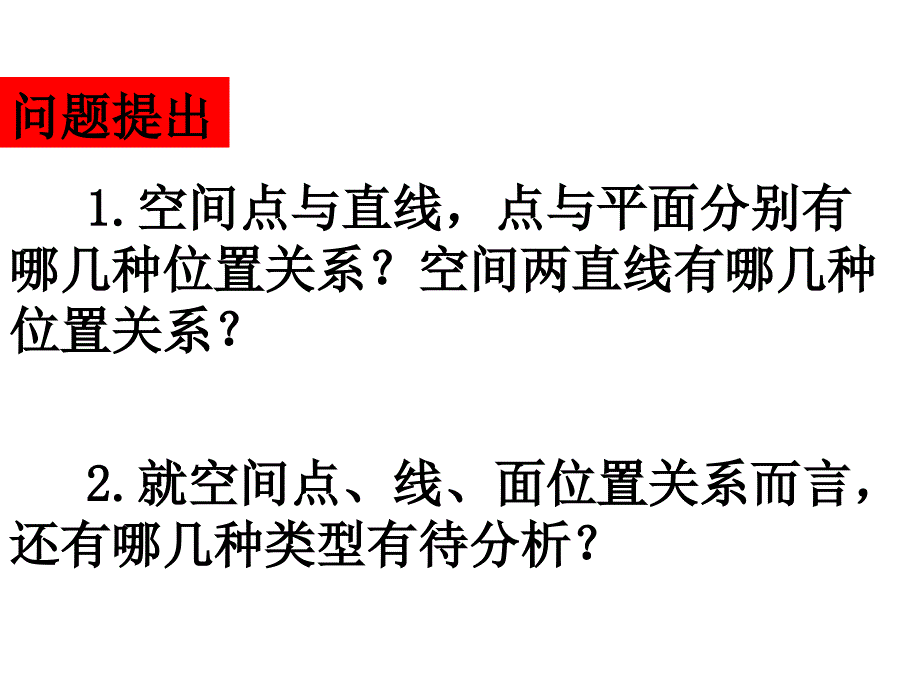 空间中直线与平面之间的位置关系课件.ppt_第2页