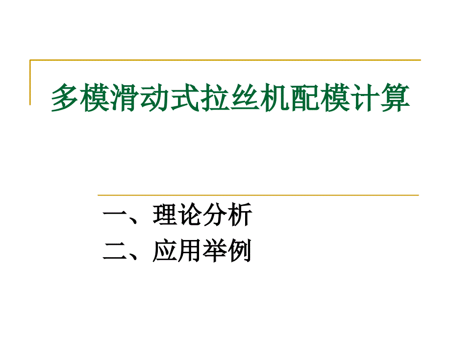 多模滑动式拉丝机配模计算_第1页