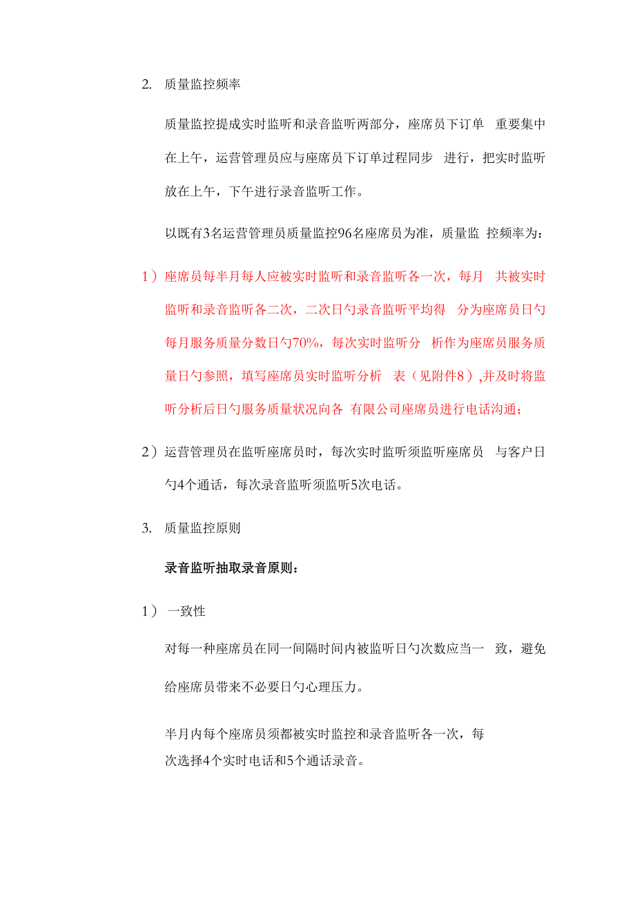 呼叫中心工作质量监控新版制度_第2页