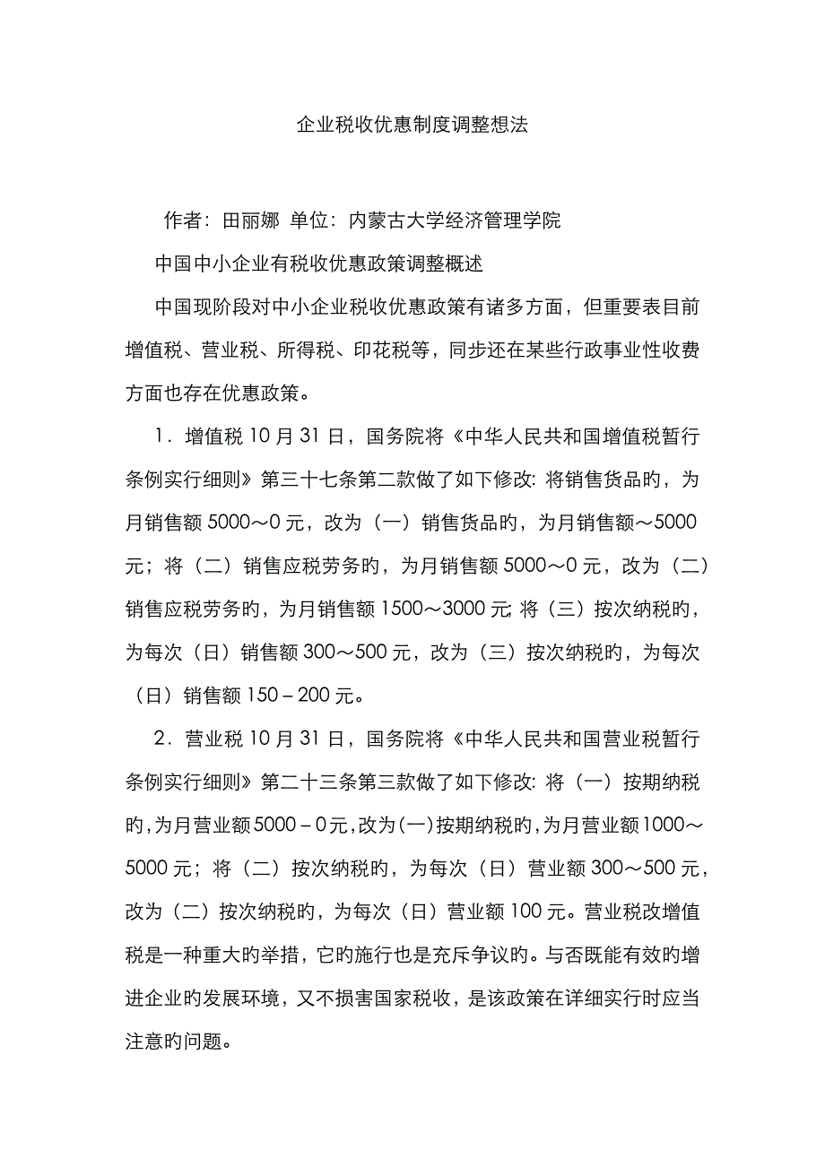 企业税收优惠制度调整想法_第1页