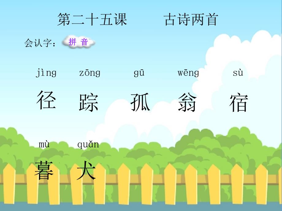 25.古诗两首生字_第1页