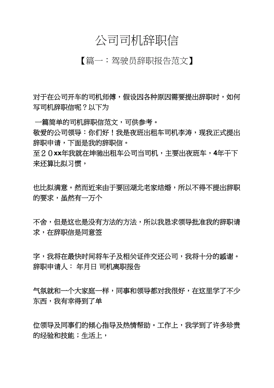 公司司机辞职信_第1页