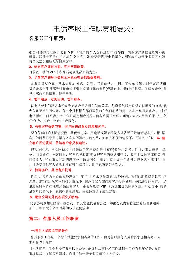 电话客服工作职责和要求
