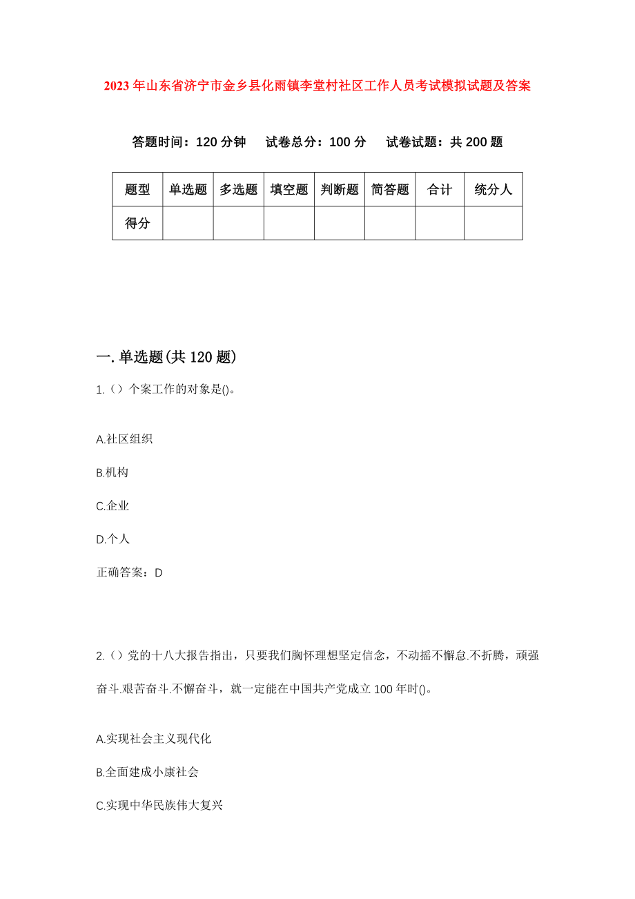 2023年山东省济宁市金乡县化雨镇李堂村社区工作人员考试模拟试题及答案_第1页