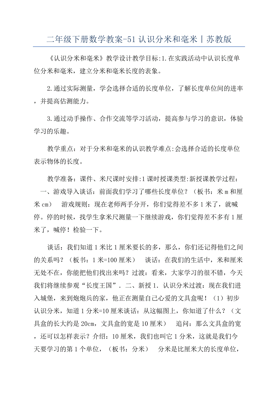 二年级下册数学教案-51认识分米和毫米丨苏教版.docx_第1页