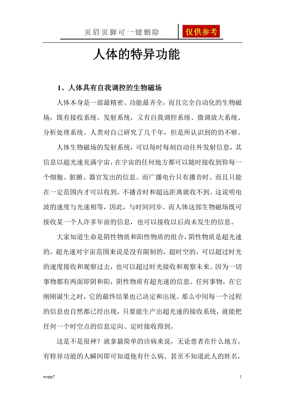 人体的特异功能【浅析内容】_第1页