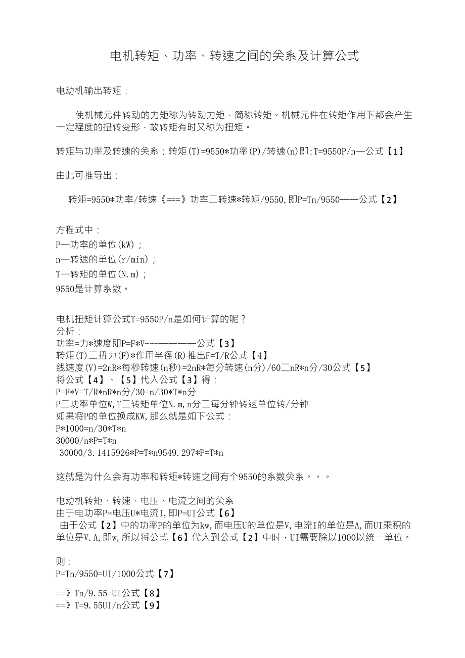 电机转矩、功率、转速、电压、电流之间的关系及计算公式_第1页