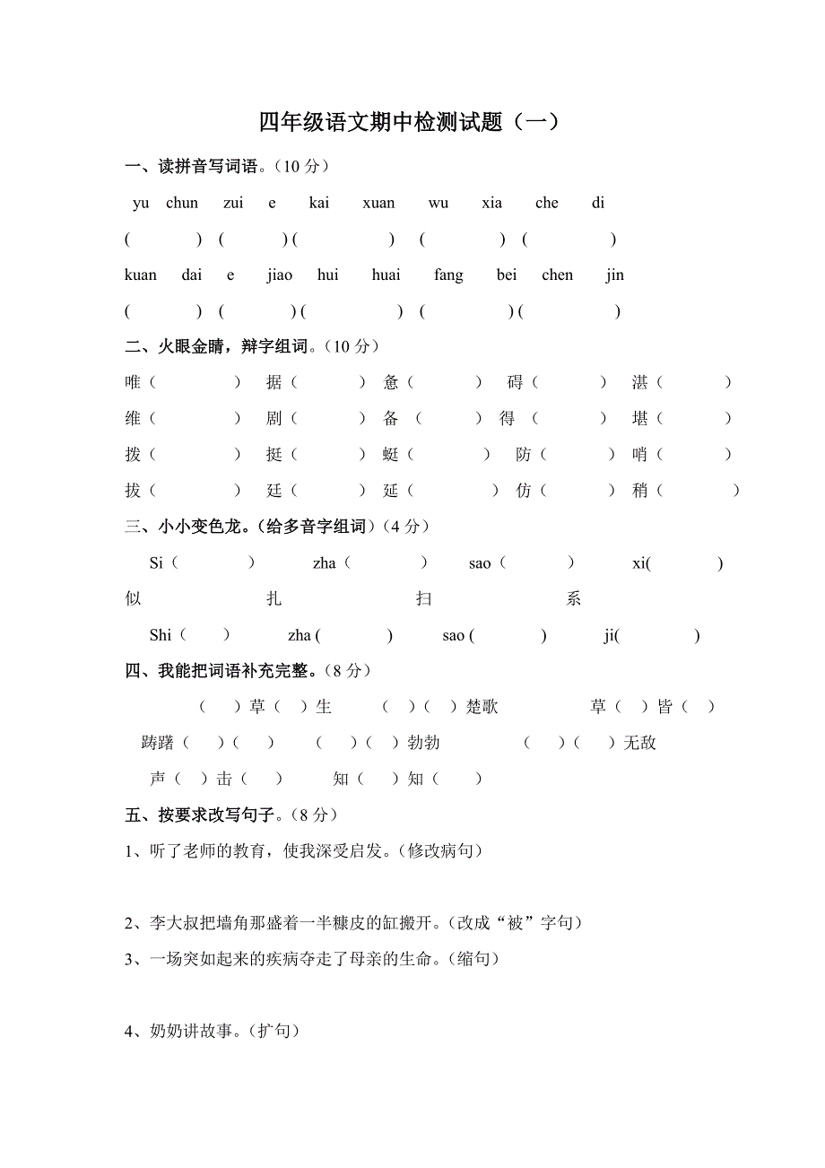 四上语文期中检测试题_第1页