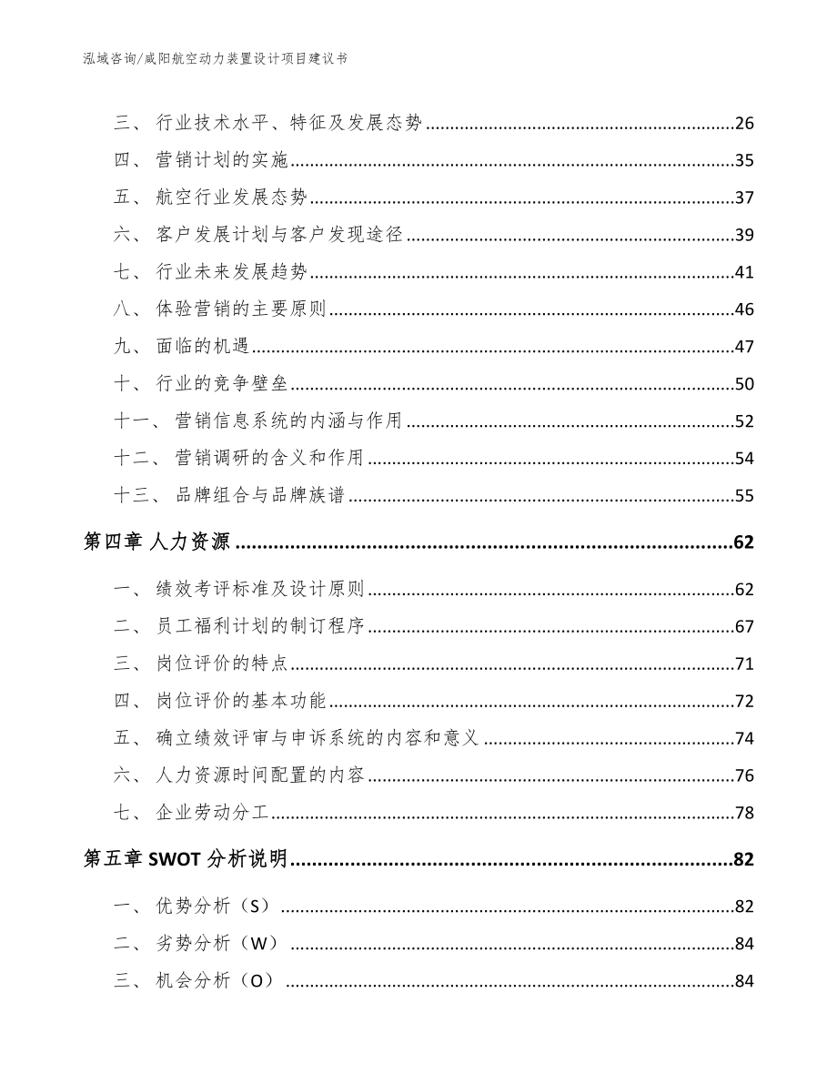 咸阳航空动力装置设计项目建议书_范文模板_第2页