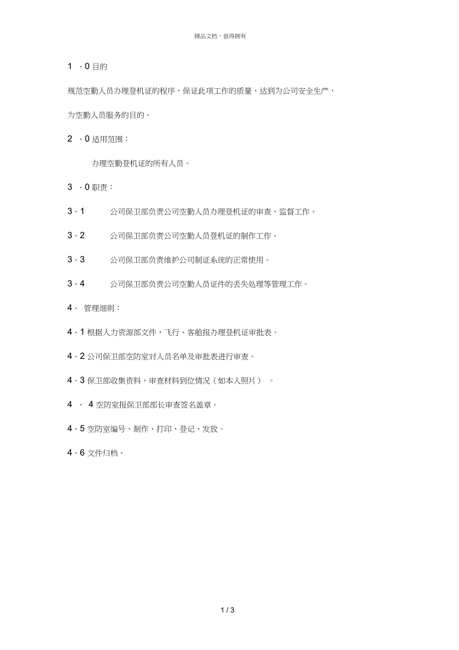 08空勤登记证管理工作规范_第1页