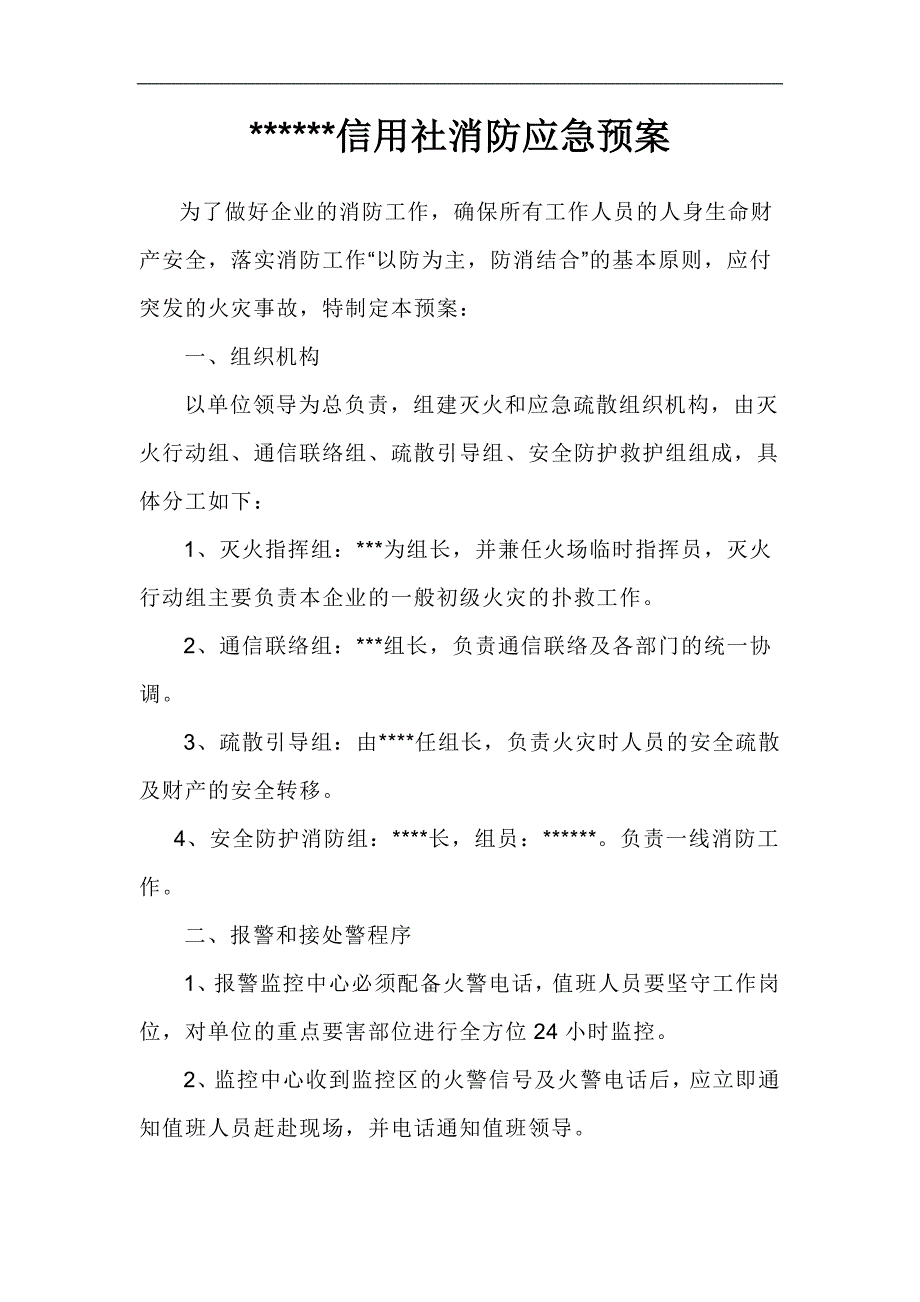 信用社消防应急预案_第1页