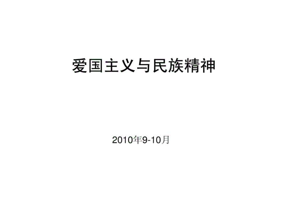 北京大学思修课第三讲继承爱国传统弘扬民族精神宇文利.ppt_第1页