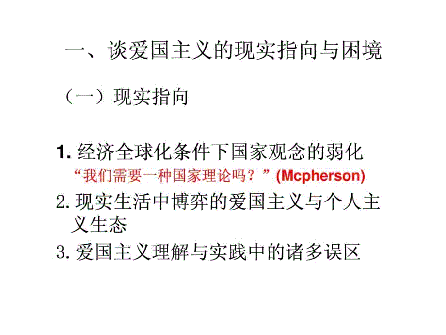 北京大学思修课第三讲继承爱国传统弘扬民族精神宇文利.ppt_第4页