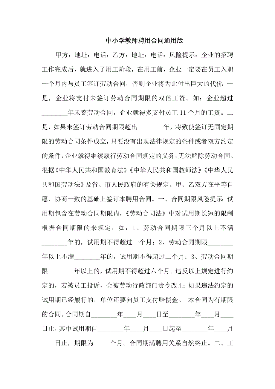 中小学教师聘用合同通用版_第1页