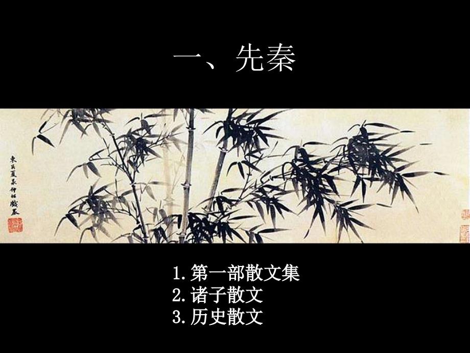 中国散文发展概述_第3页