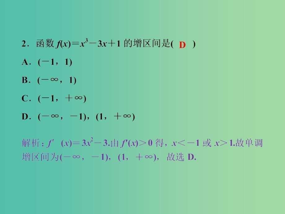 高考数学一轮复习第2章基本初等函数导数及其应用第12讲导数与函数的单调性课件理北师大版.ppt_第5页