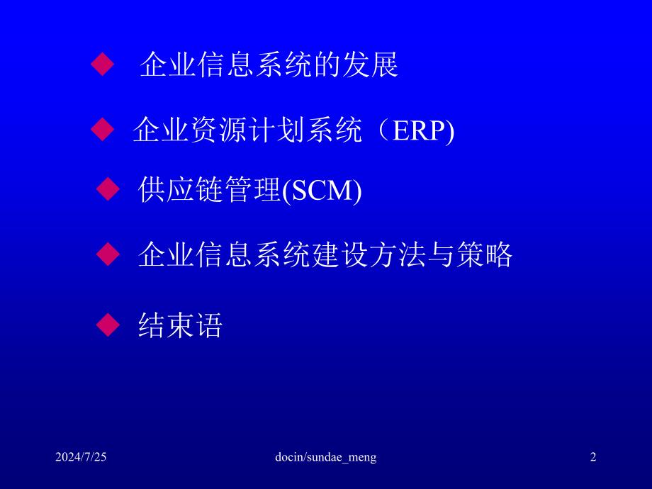 新编-【培训课件】管理信息系统讲座企业资源计划与供应链管理_第2页