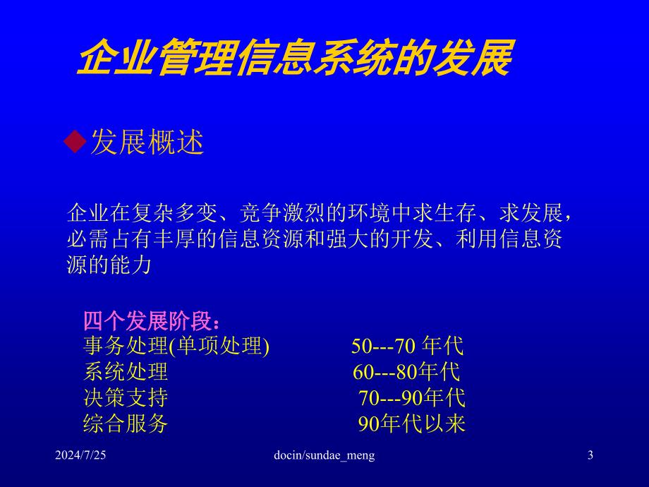 新编-【培训课件】管理信息系统讲座企业资源计划与供应链管理_第3页