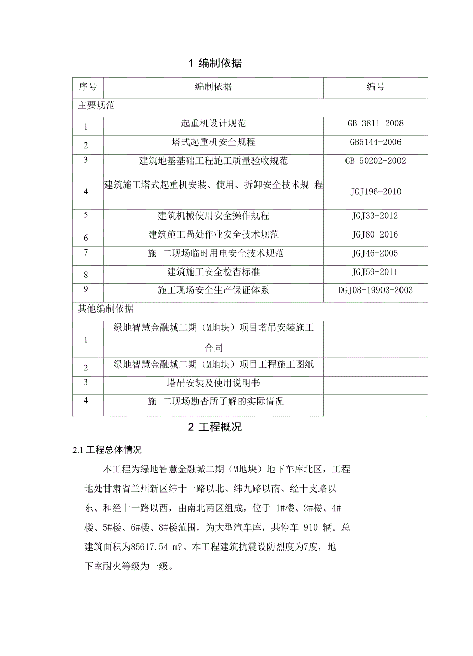 塔吊安装专项施工方案_第4页