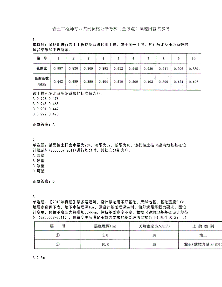 岩土工程师专业案例资格证书考核（全考点）试题附答案参考35_第1页