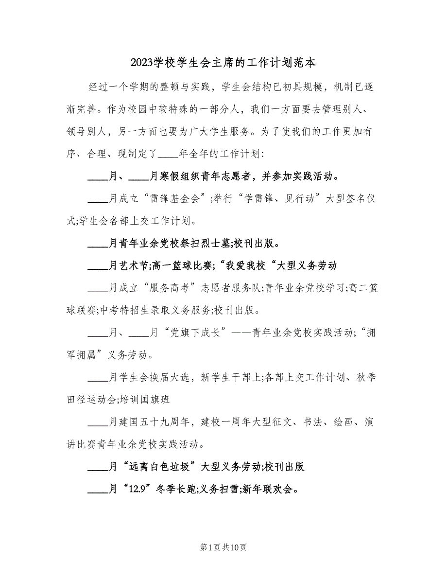 2023学校学生会主席的工作计划范本（五篇）.doc_第1页