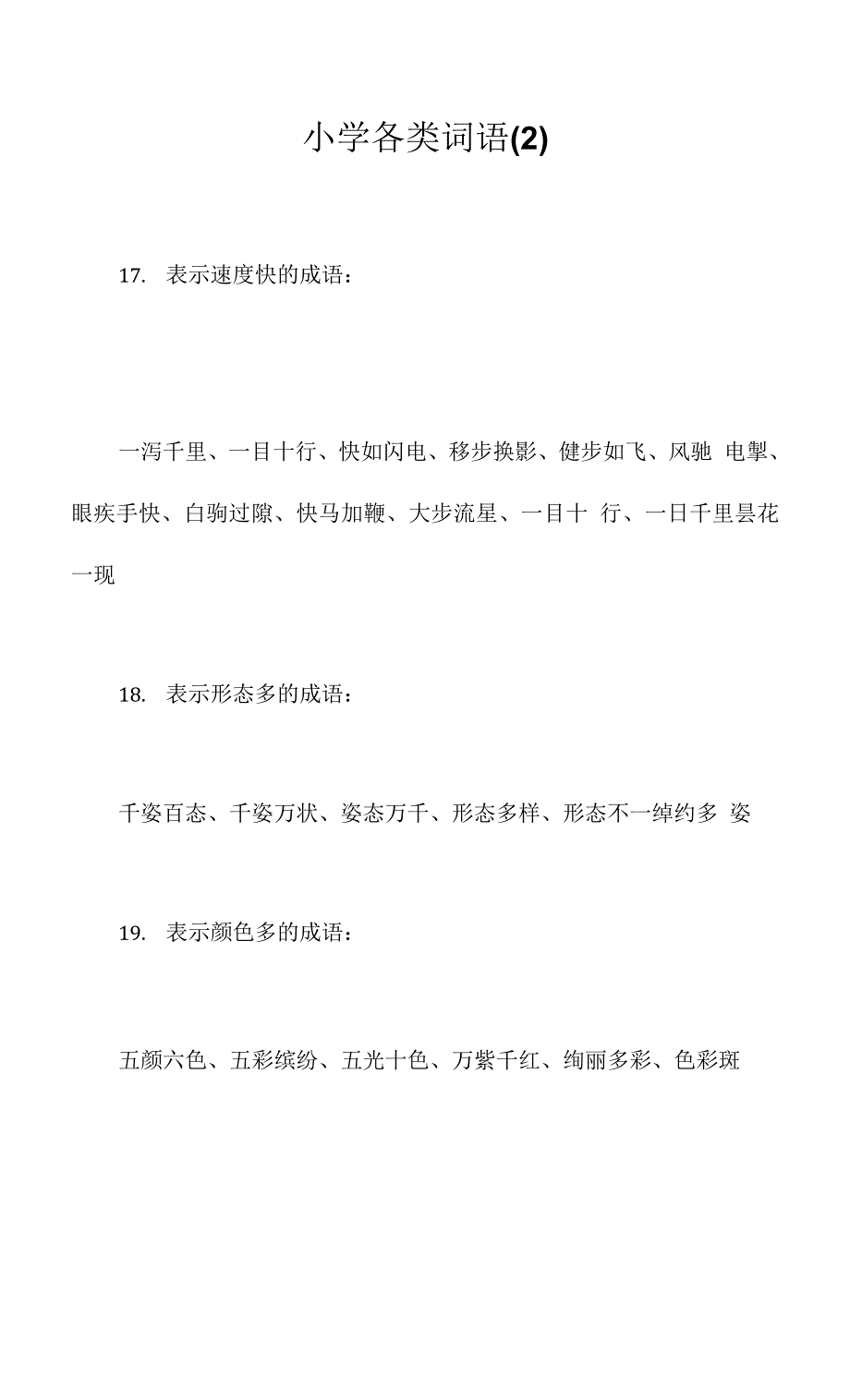 小学各类词语(2).docx_第1页