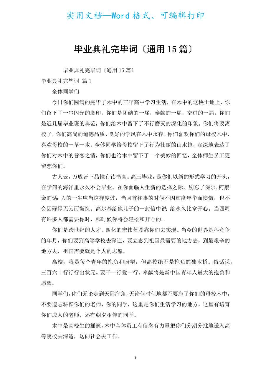 毕业典礼结束词（通用15篇）.docx_第1页